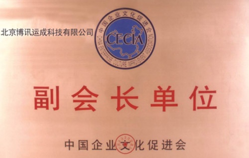 4中国企业文化促进会副会长