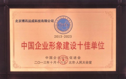2中国企业形象建设十佳单位