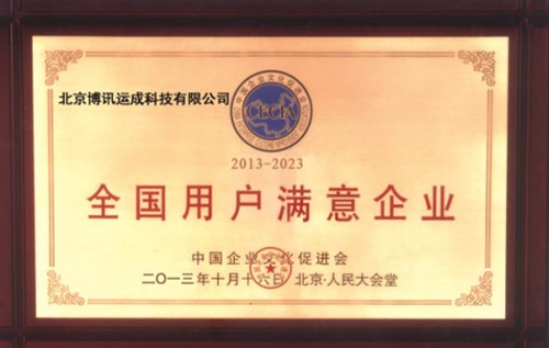 1全国用户满意企业